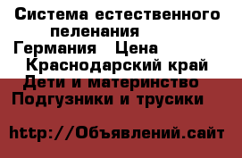 Система естественного пеленания disana Германия › Цена ­ 6 000 - Краснодарский край Дети и материнство » Подгузники и трусики   